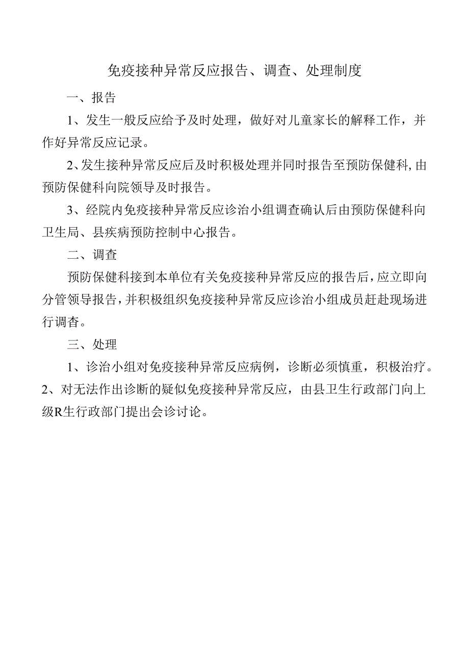 免疫接种异常反应报告、调查、处理制度.docx_第1页