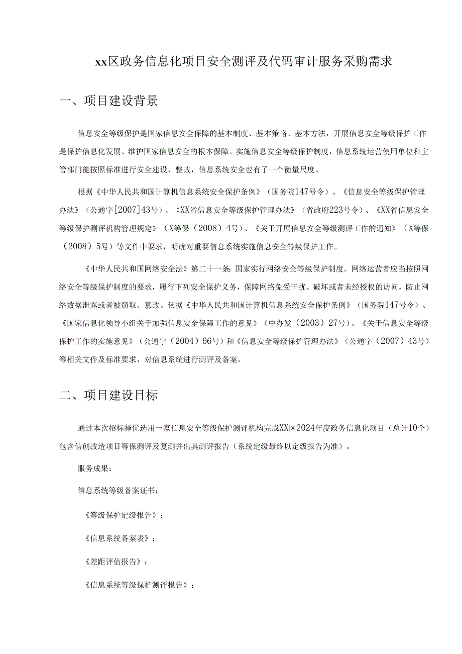 XX区政务信息化项目安全测评及代码审计服务采购需求.docx_第1页