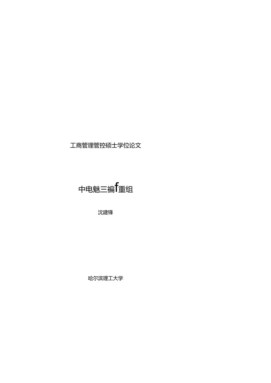 某集团股份有限公司并购重组文化融合策略研究.docx_第1页