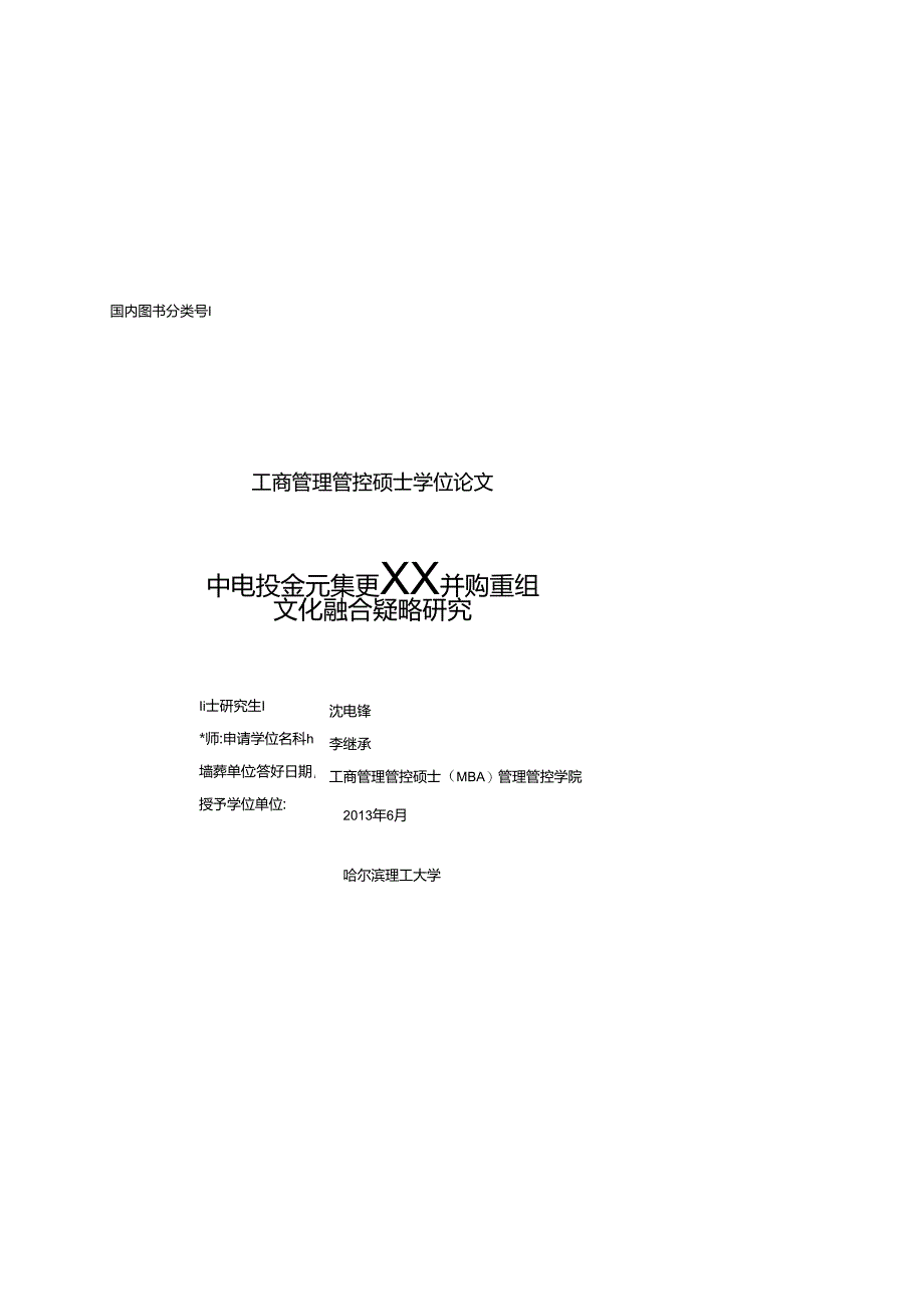 某集团股份有限公司并购重组文化融合策略研究.docx_第3页