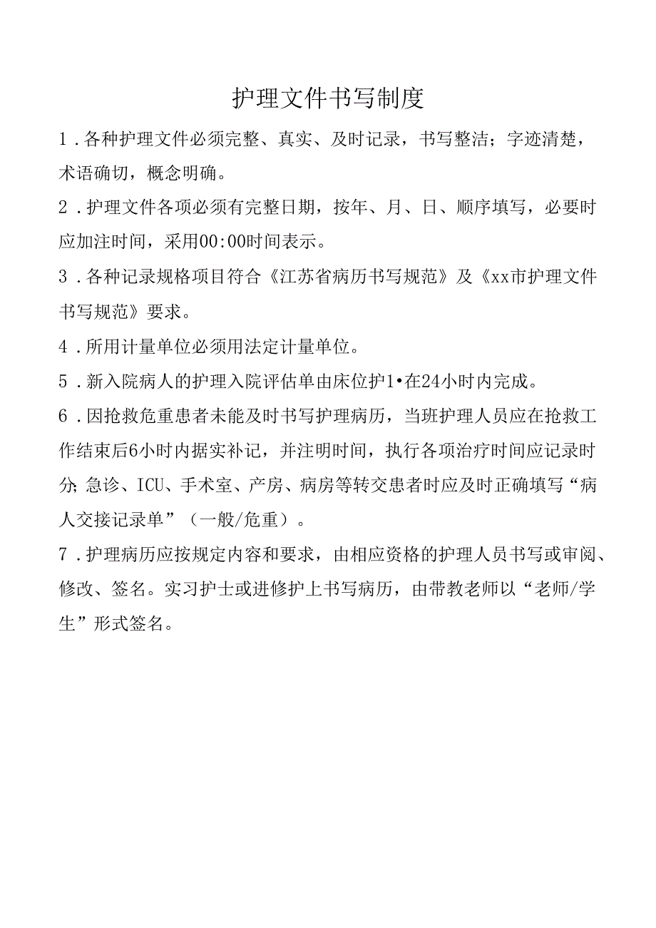 护理文件书写制度.docx_第1页