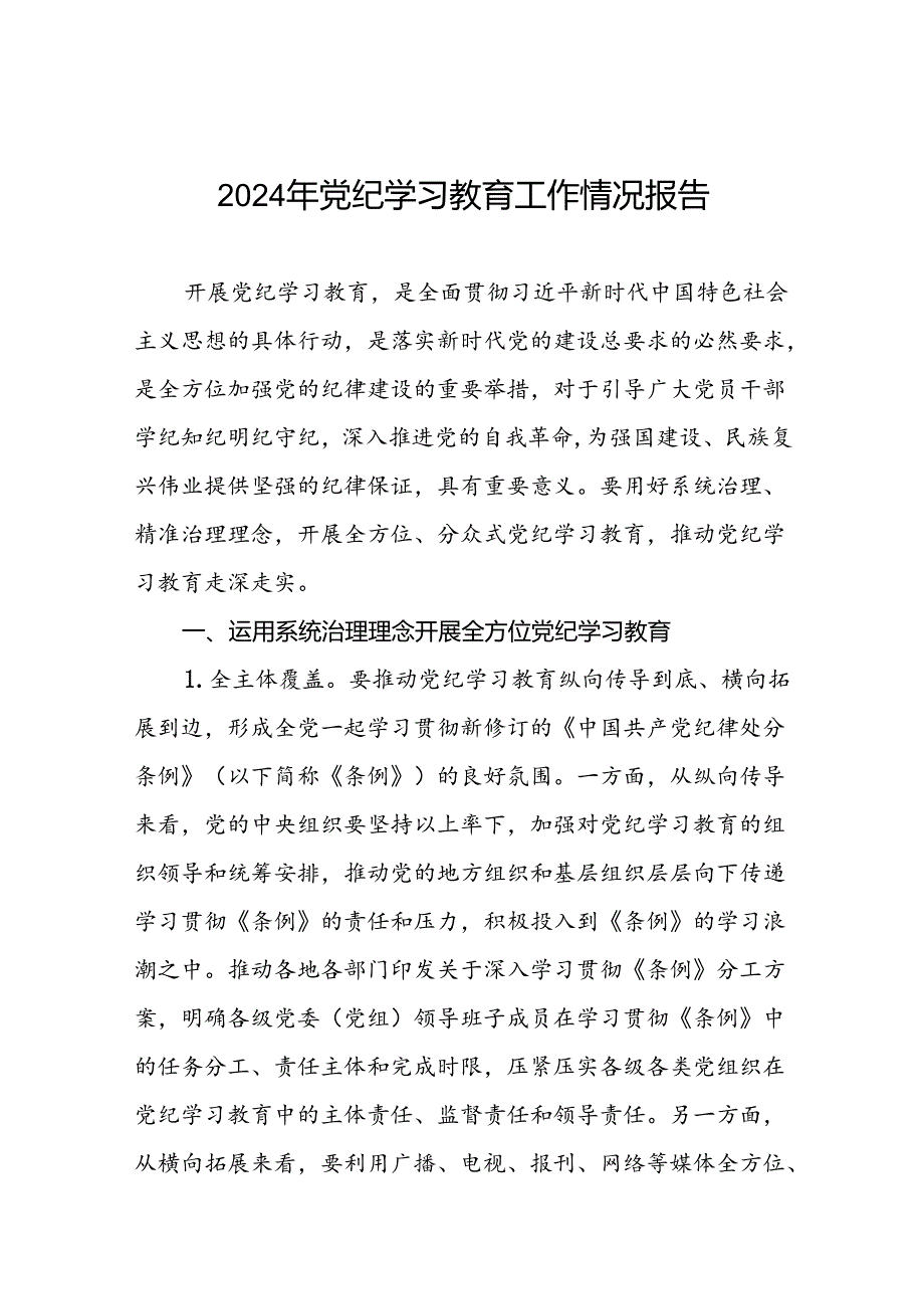 2024年在关于开展学习党纪学习教育推进情况汇报(13篇).docx_第1页