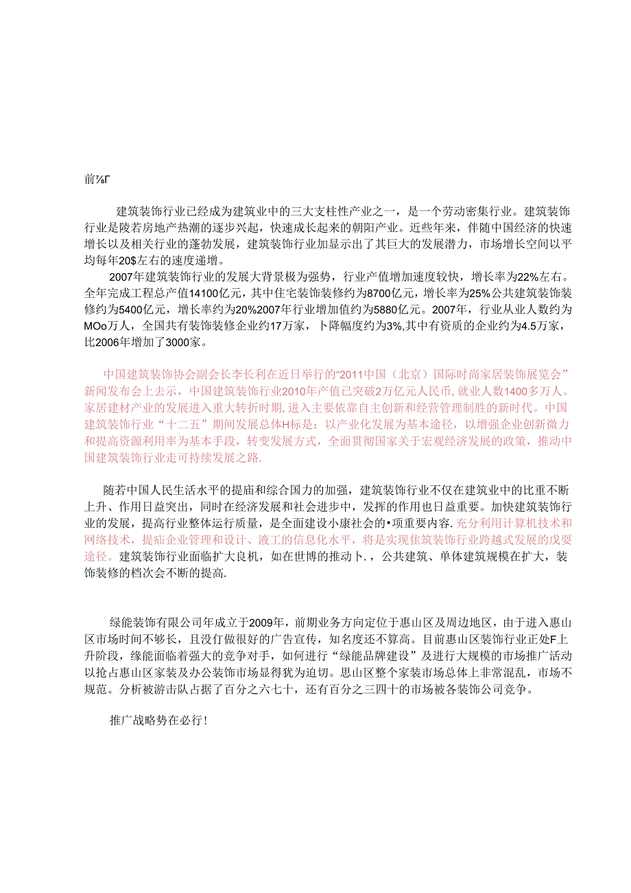 绿能装饰装潢设计公司营销策划方案.docx_第3页