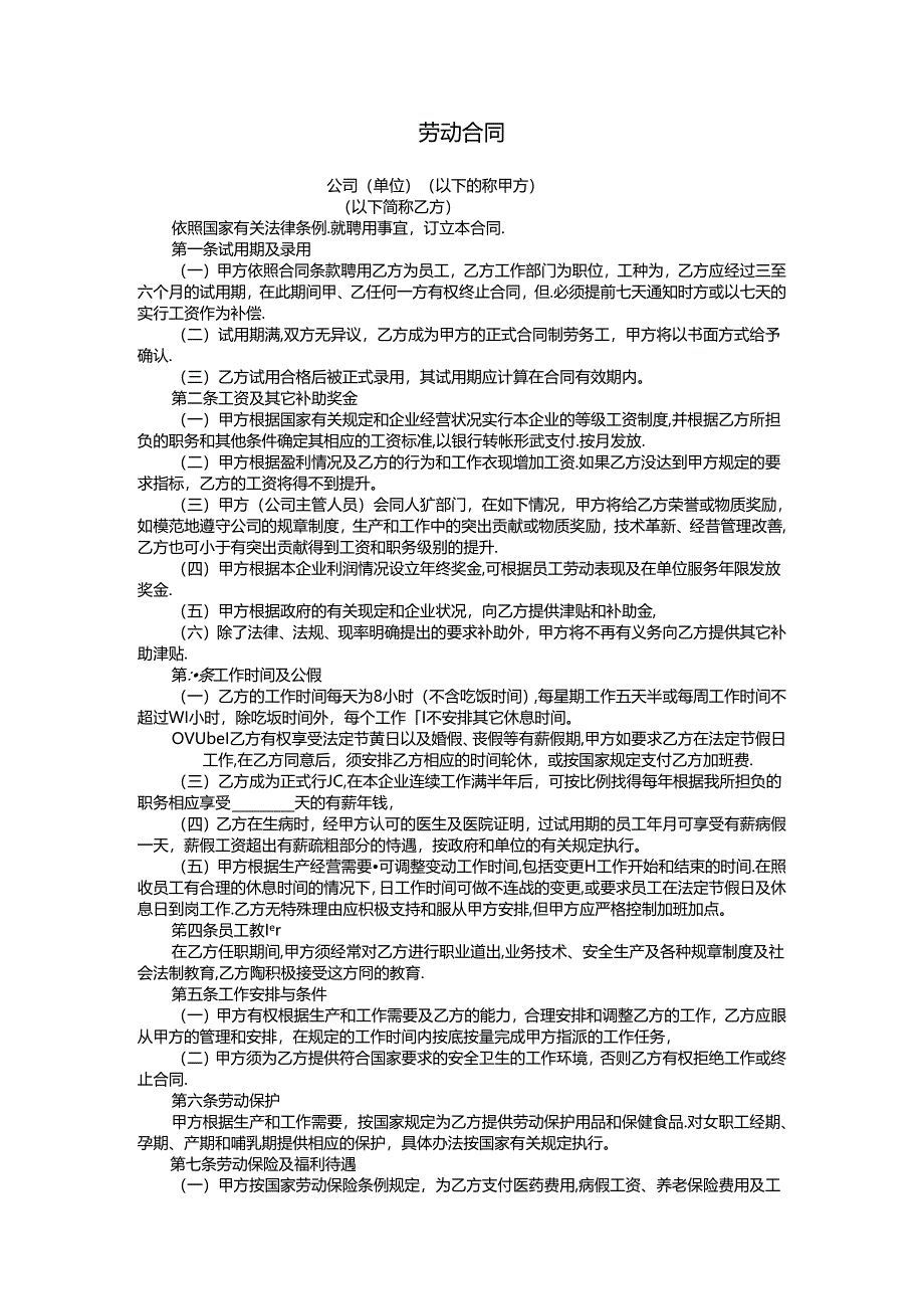 生产技术工厂劳动合同.docx_第1页