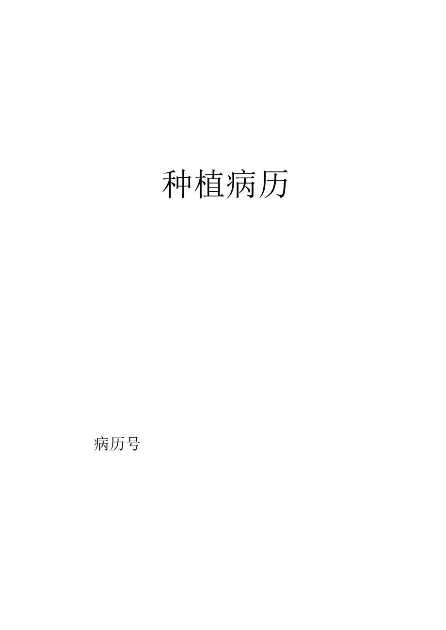 医疗口腔美容种植顾客病历.docx_第1页