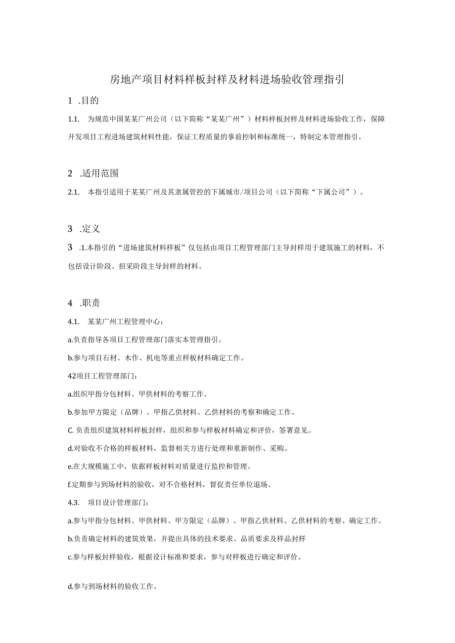 房地产项目材料样板封样及材料进场验收管理指引.docx_第1页