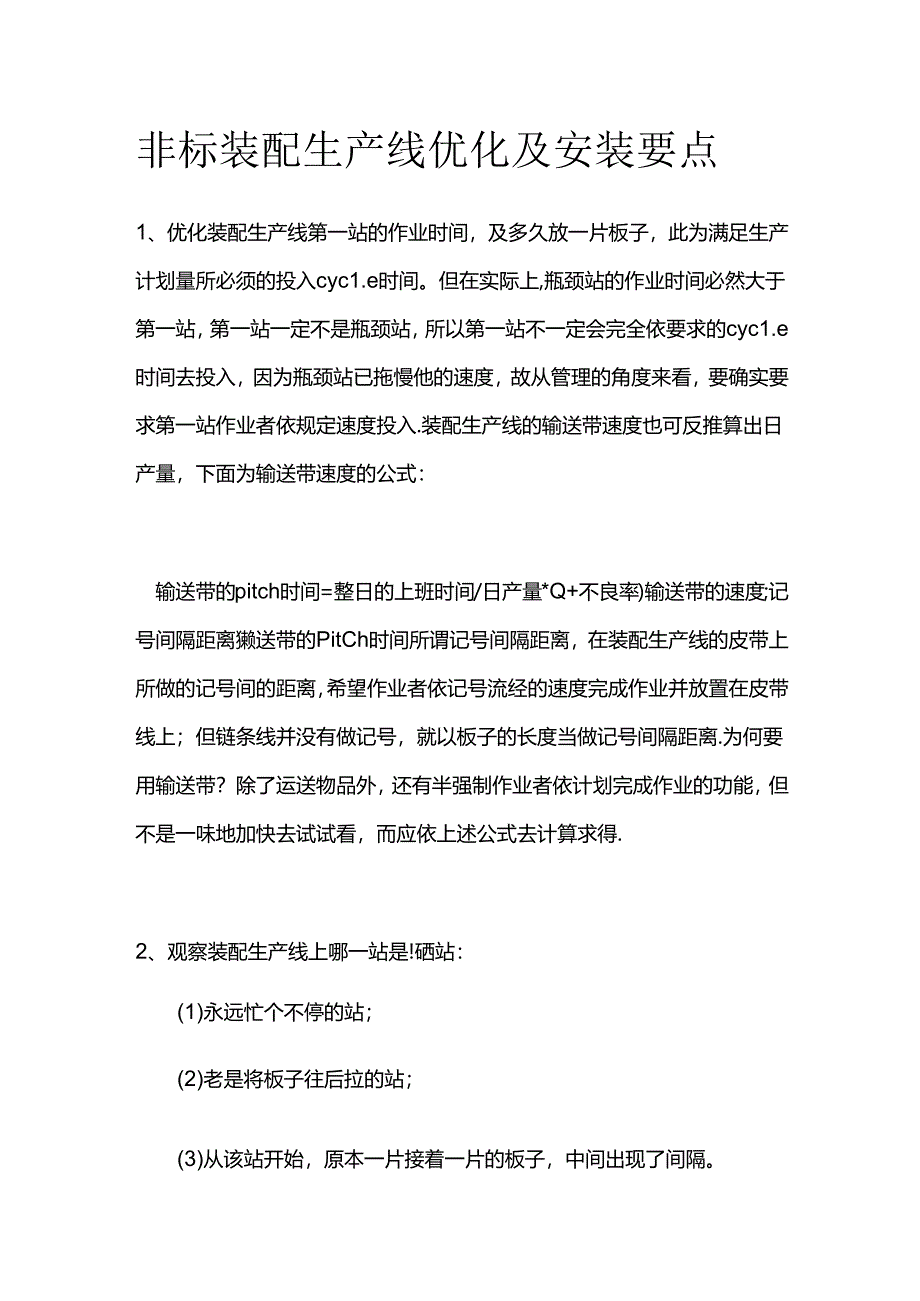 非标装配生产线优化及安装要点全套.docx_第1页