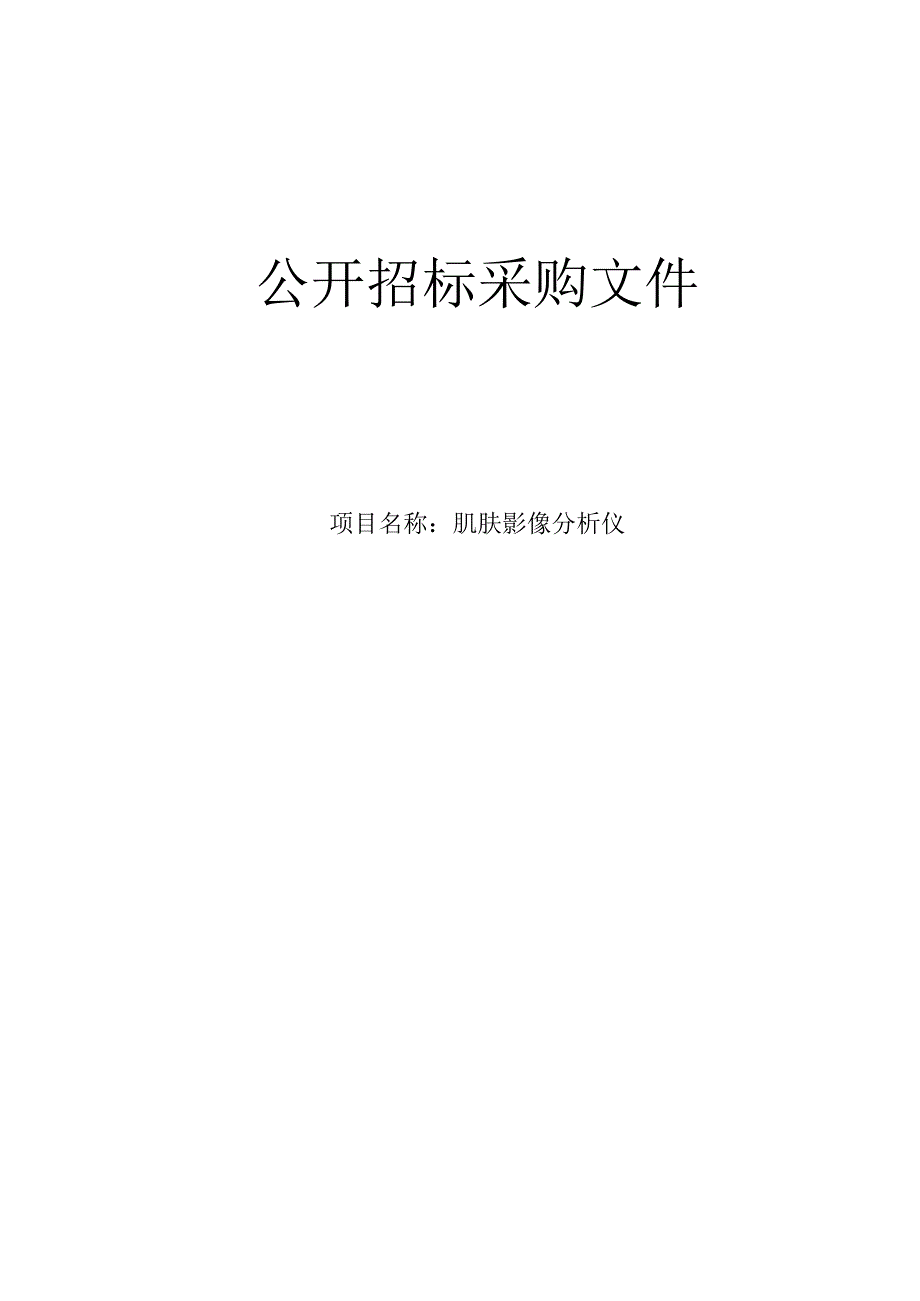 医院肌肤影像分析仪采购项目招标文件.docx_第1页