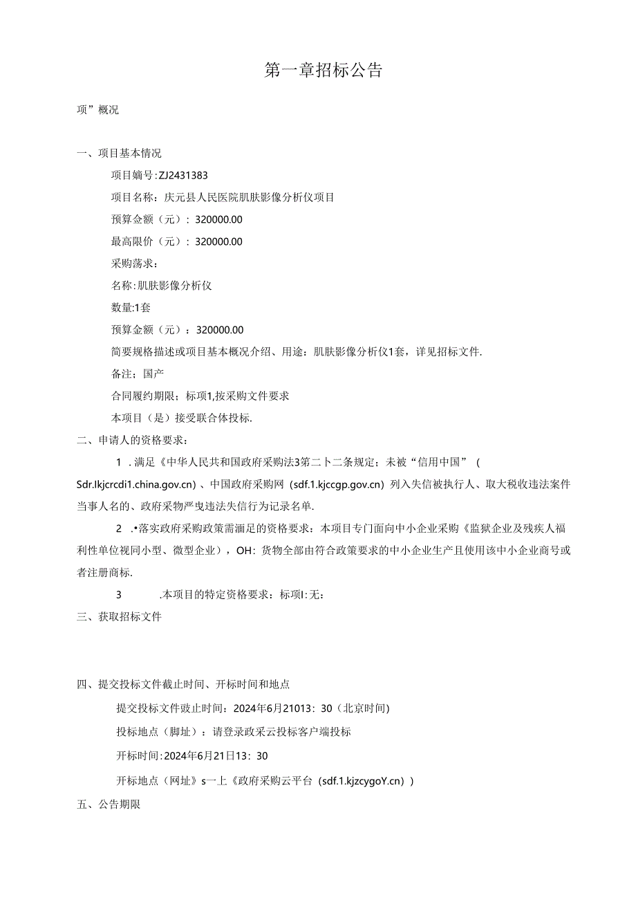 医院肌肤影像分析仪采购项目招标文件.docx_第3页