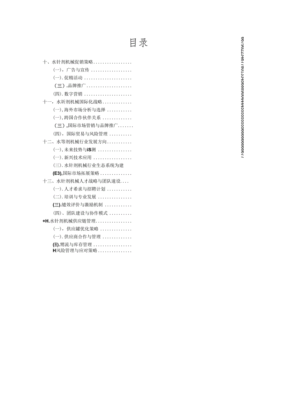 水针剂机械产业分析报告.docx_第2页