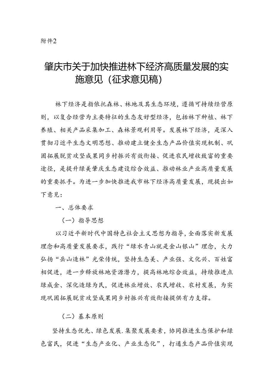 关于加快推进林下经济高质量发展的实施意见（征求意见稿）.docx_第1页