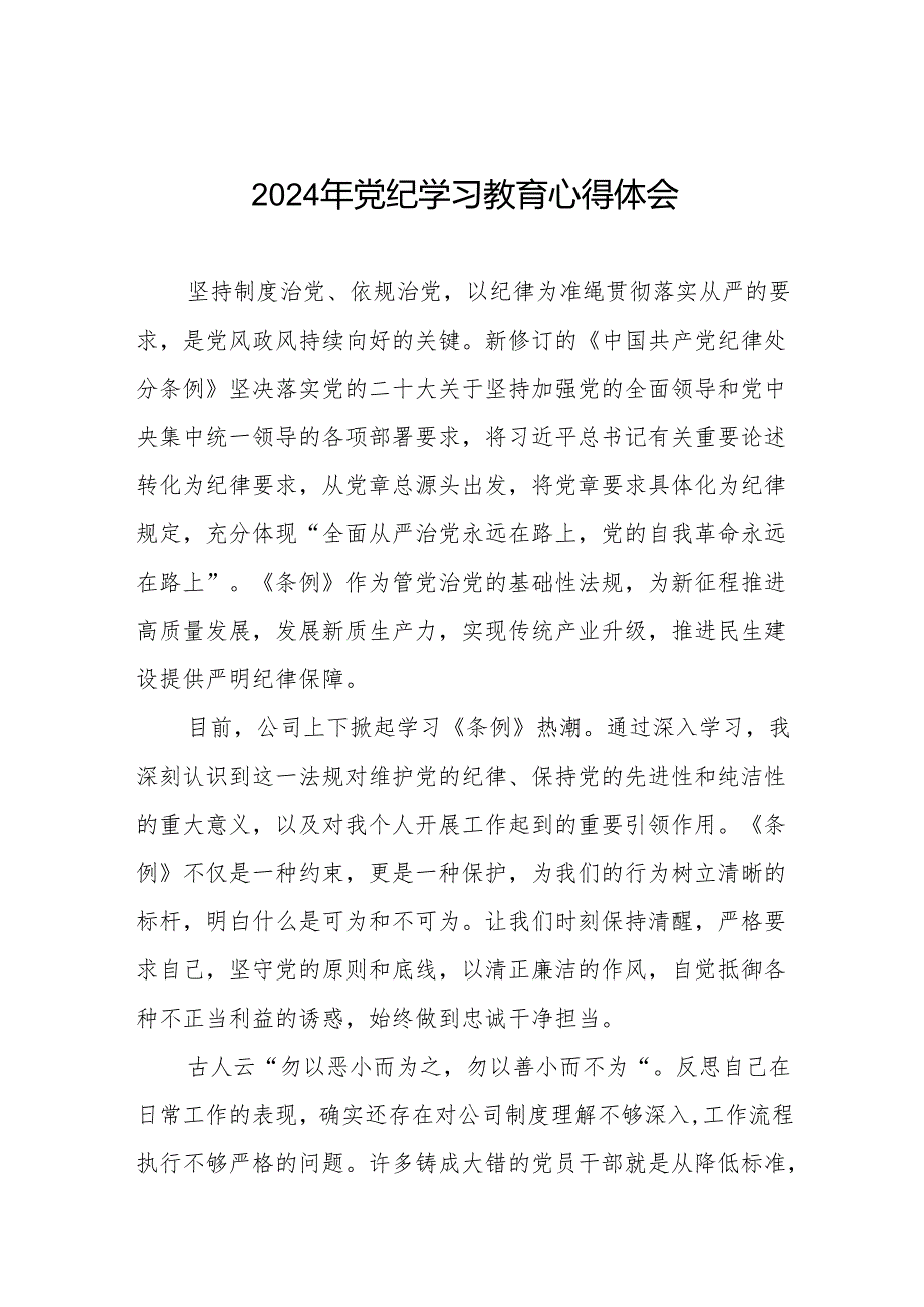 2024年党纪学习教育六项纪律学习体会研讨发言4篇.docx_第1页