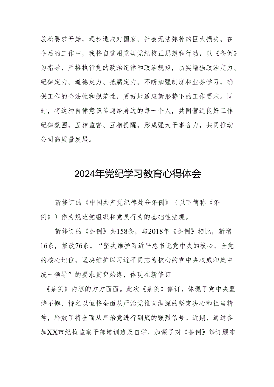 2024年党纪学习教育六项纪律学习体会研讨发言4篇.docx_第2页