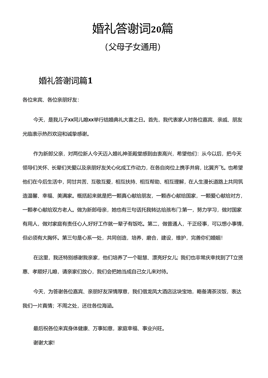 婚礼答谢词父母子女通用20篇.docx_第1页