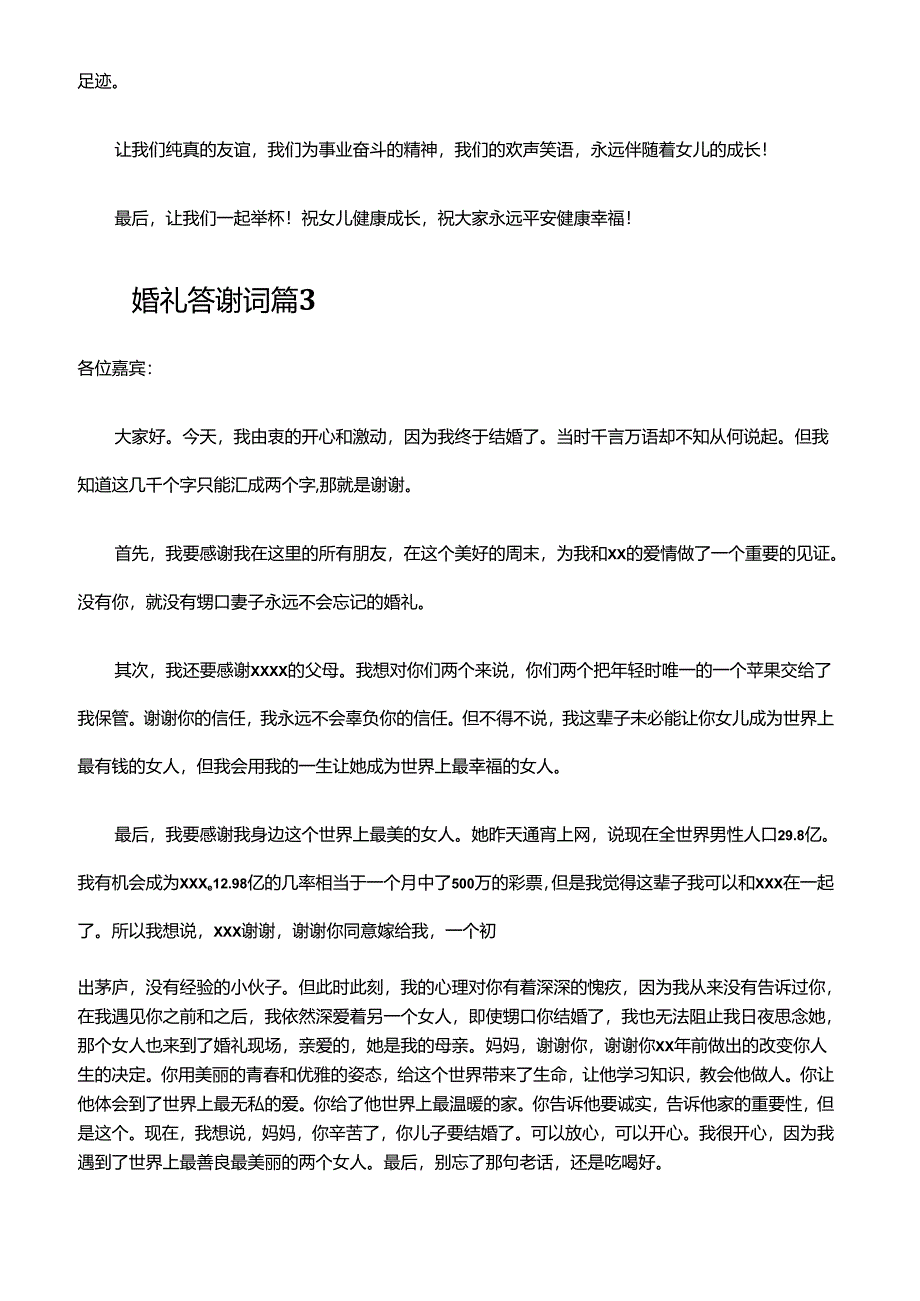 婚礼答谢词父母子女通用20篇.docx_第3页