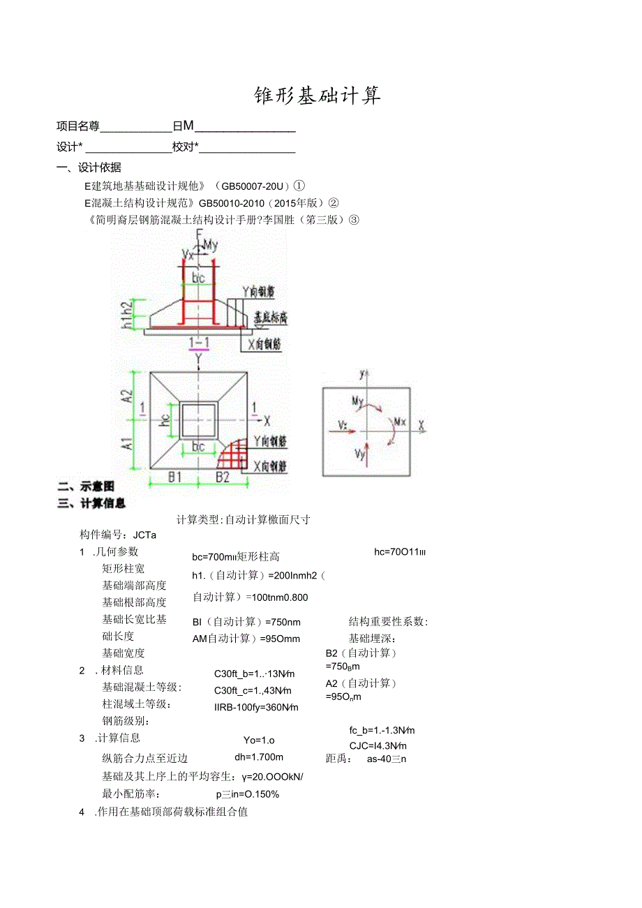 锥形基础计算4a.docx_第1页