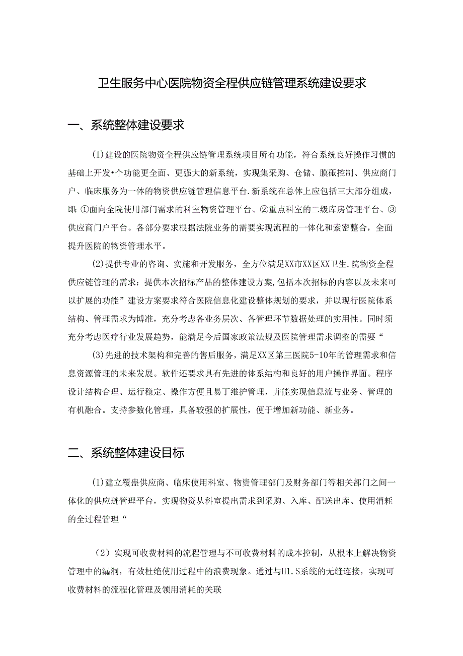 卫生服务中心医院物资全程供应链管理系统建设要求.docx_第1页