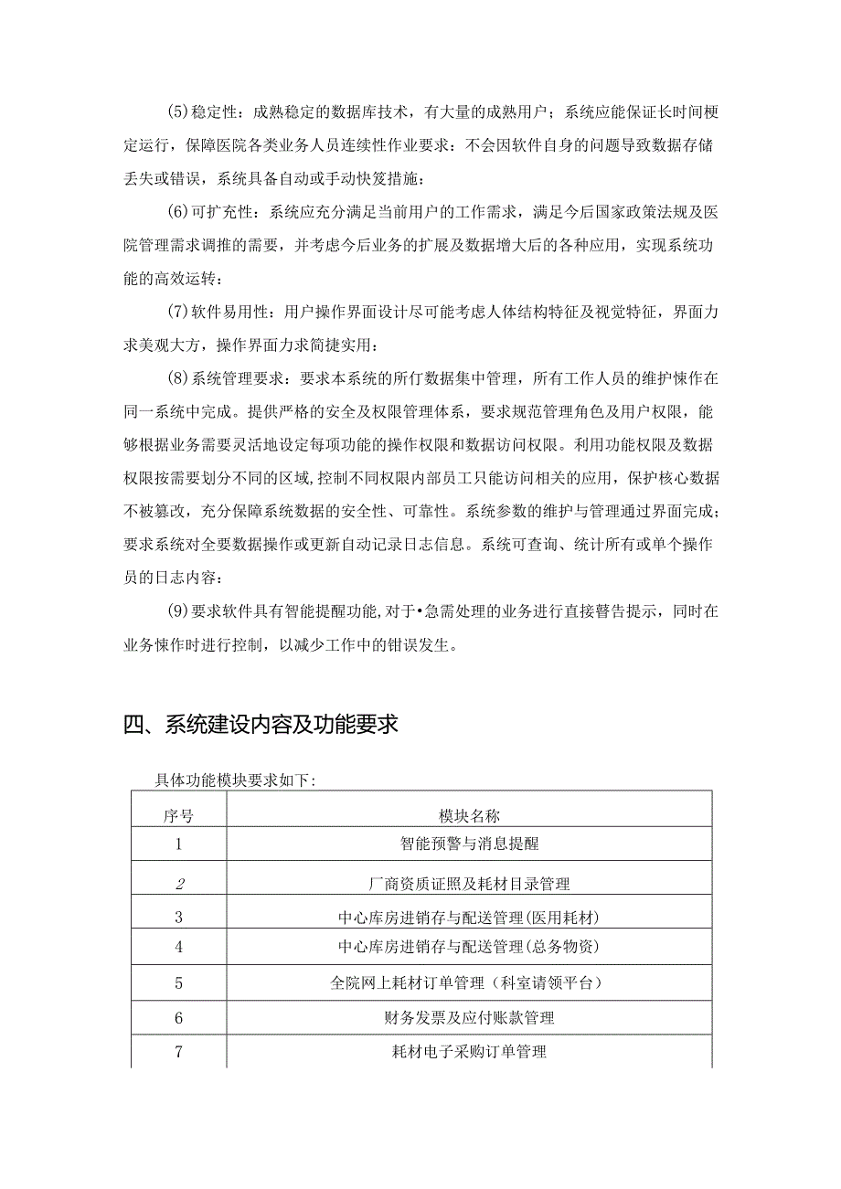 卫生服务中心医院物资全程供应链管理系统建设要求.docx_第3页