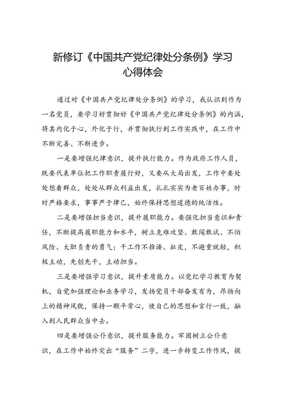 公安干警学习2024新修订《中国共产党纪律处分条例》心得体会三篇.docx_第1页