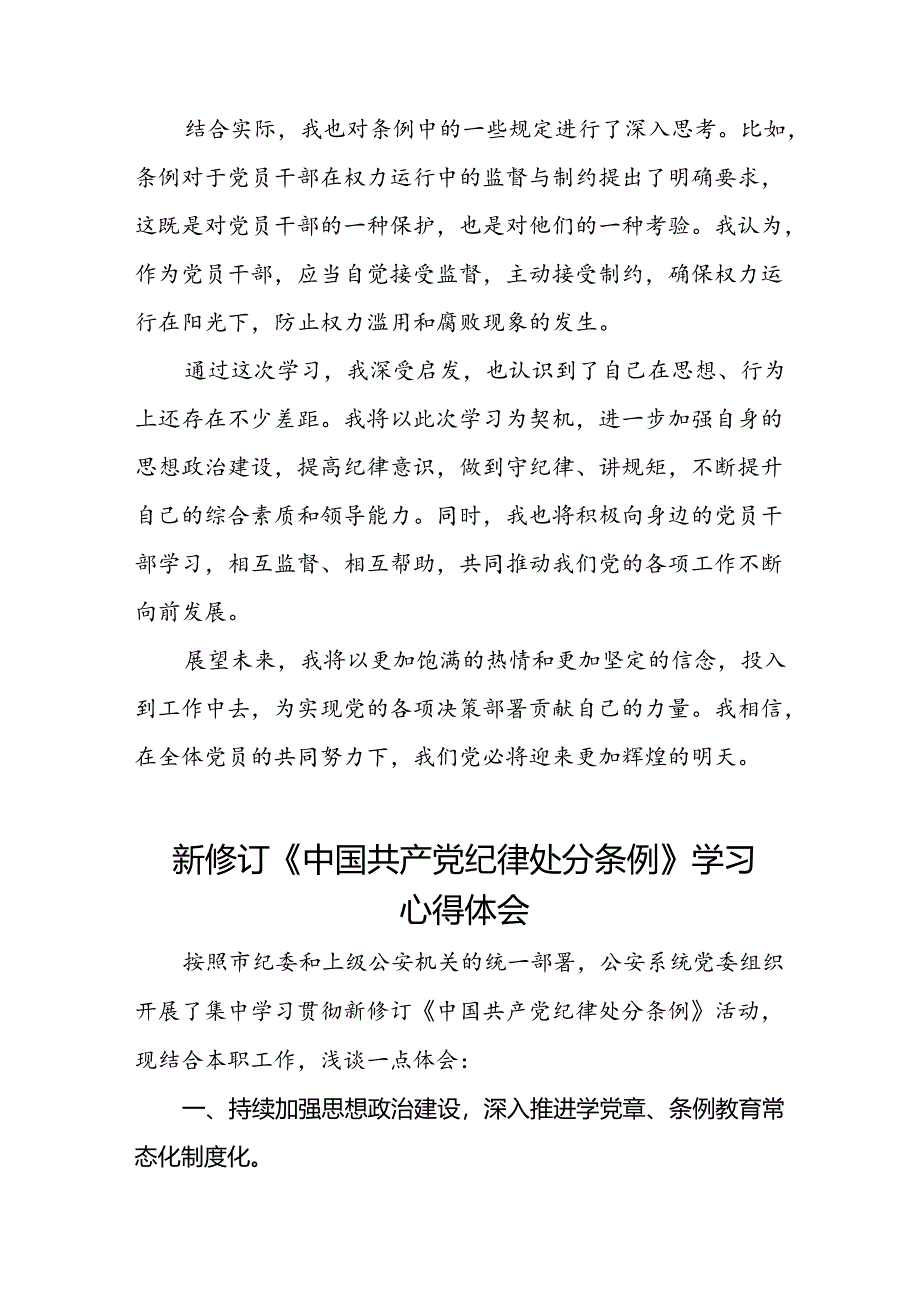 公安干警学习2024新修订《中国共产党纪律处分条例》心得体会三篇.docx_第3页