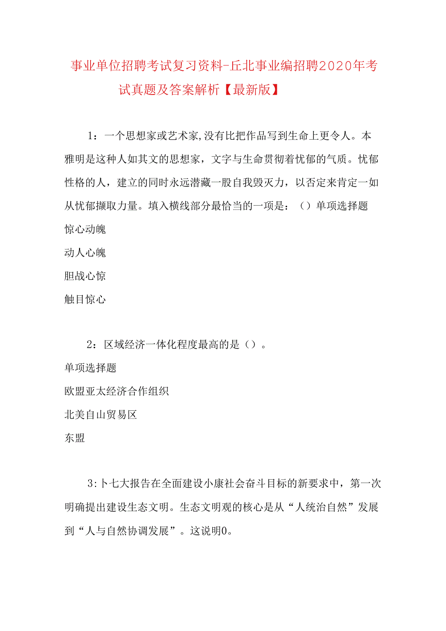 事业单位招聘考试复习资料-丘北事业编招聘2020年考试真题及答案解析【最新版】.docx_第1页