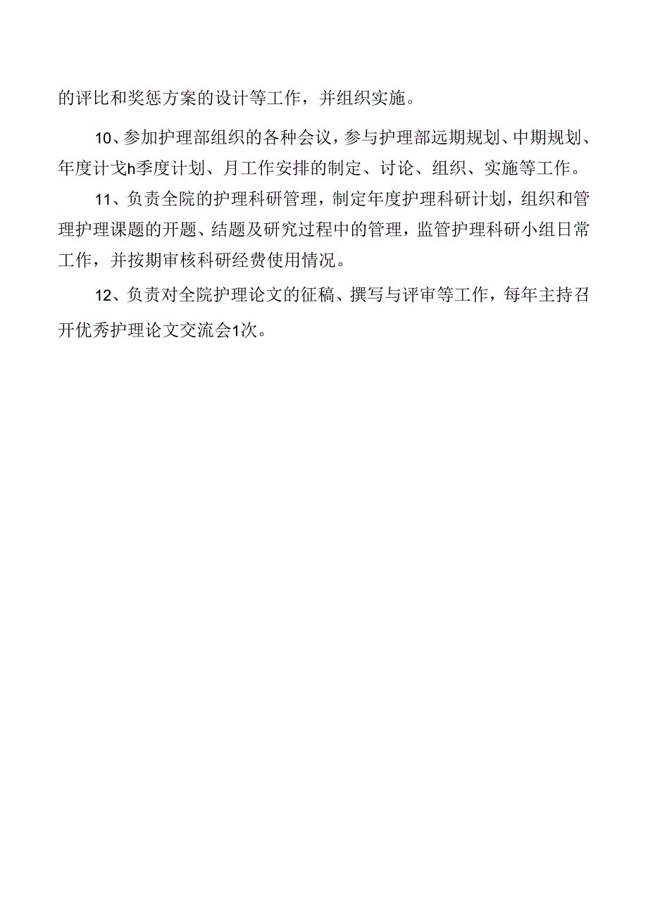 护理部副主任岗位职责.docx_第2页