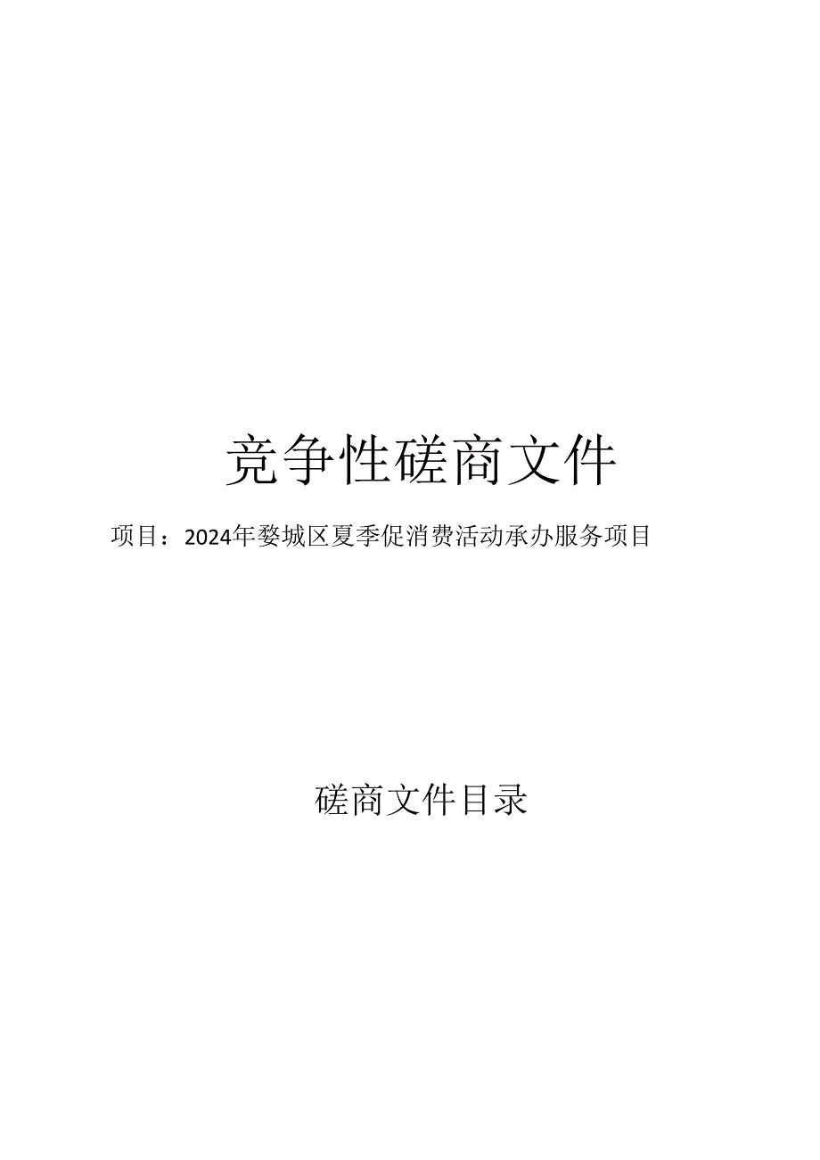 夏季促消费活动承办服务项目招标文件.docx_第1页