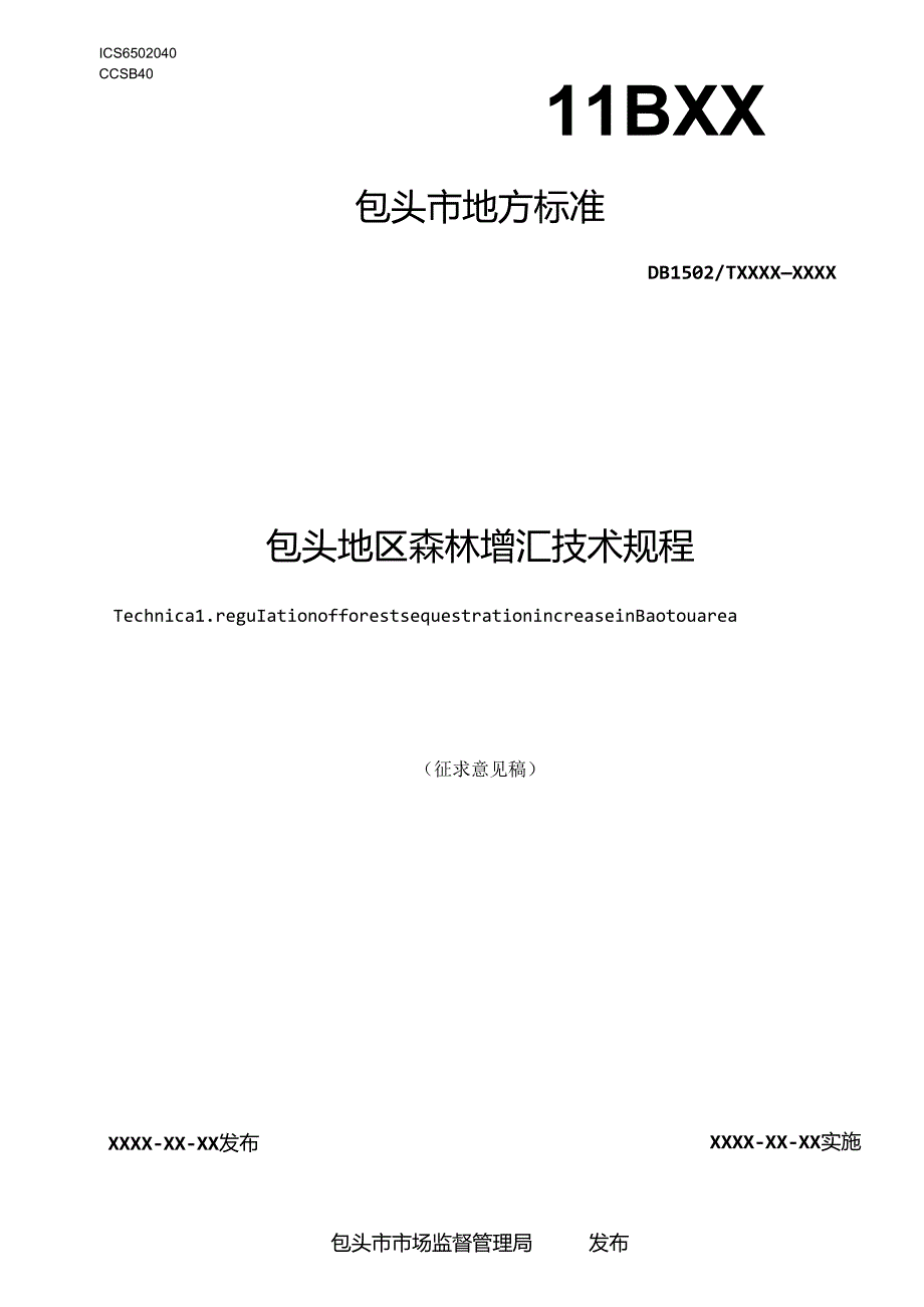 包头地区森林增汇技术规程.docx_第1页