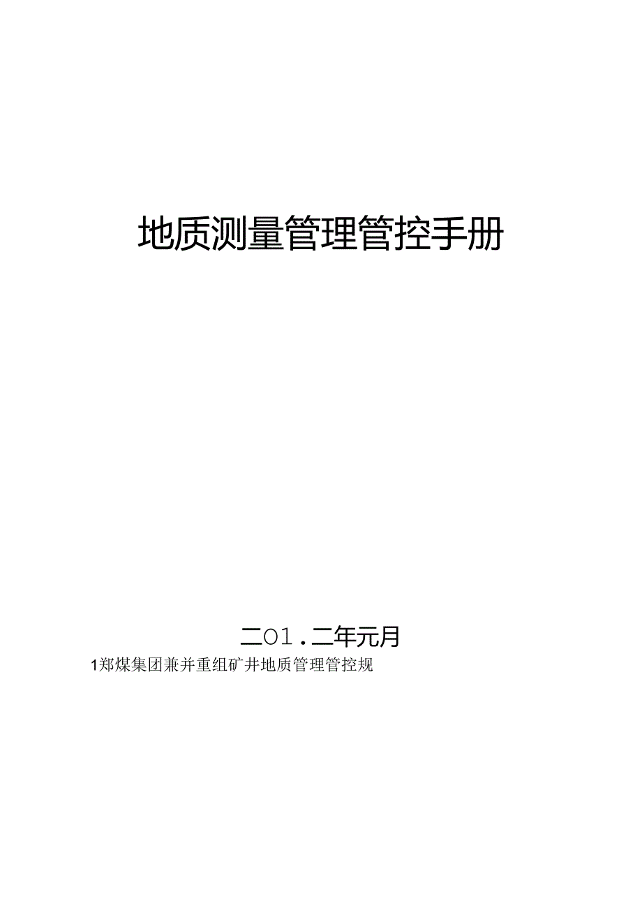 某集团兼并重组矿井地质测量管理手册.docx_第2页