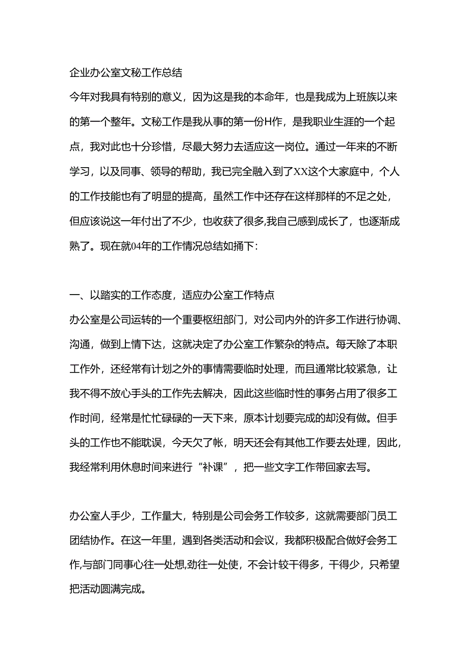 企业办公室文秘工作总结.docx_第1页