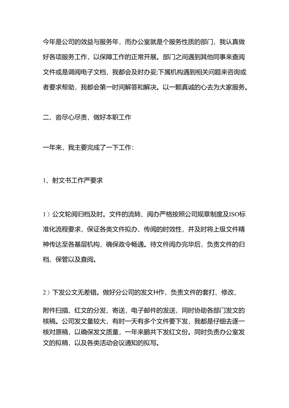 企业办公室文秘工作总结.docx_第2页