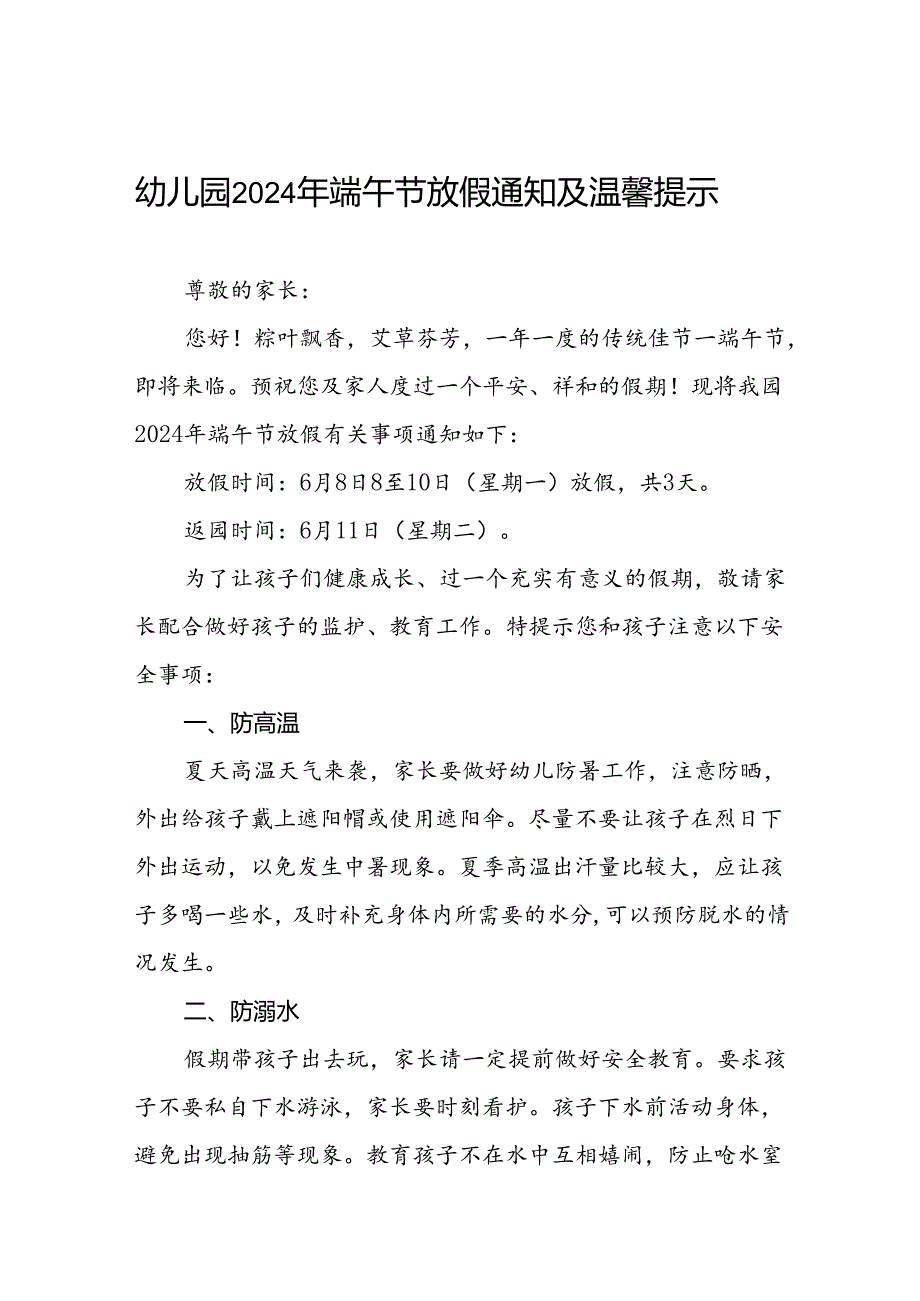 八篇实验幼儿园2024年端午节放假通知及安全温馨提示.docx_第1页