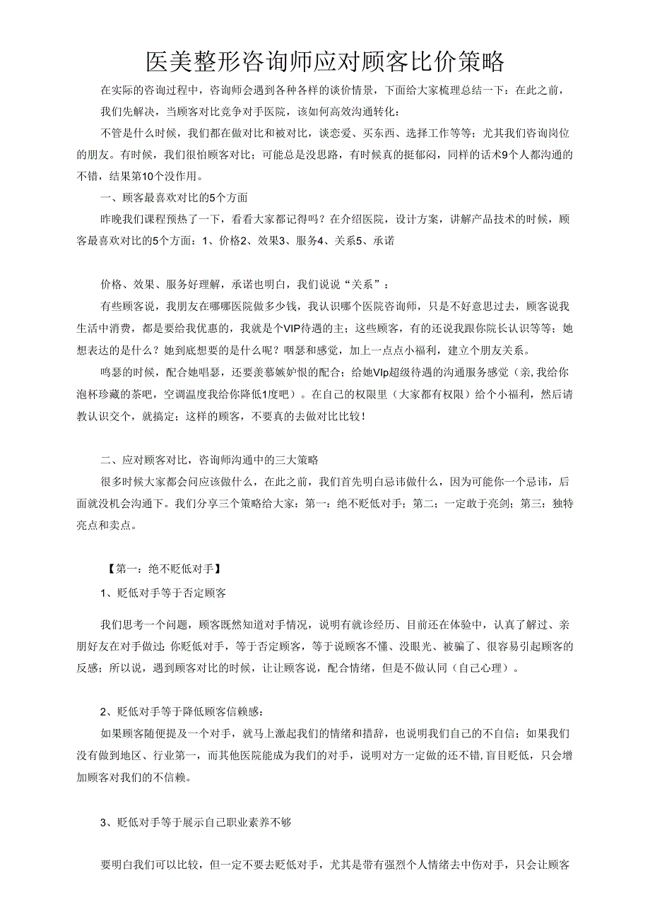 医美整形咨询师应对顾客比价策略.docx_第1页