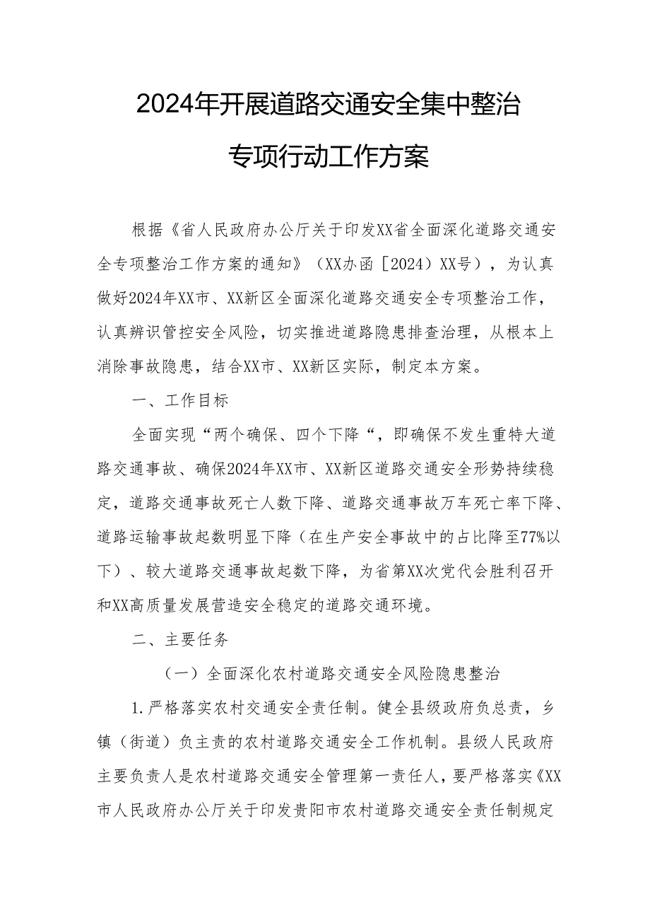 2024区县开展《道路交通安全集中整治》专项行动工作方案 合计7份.docx_第1页