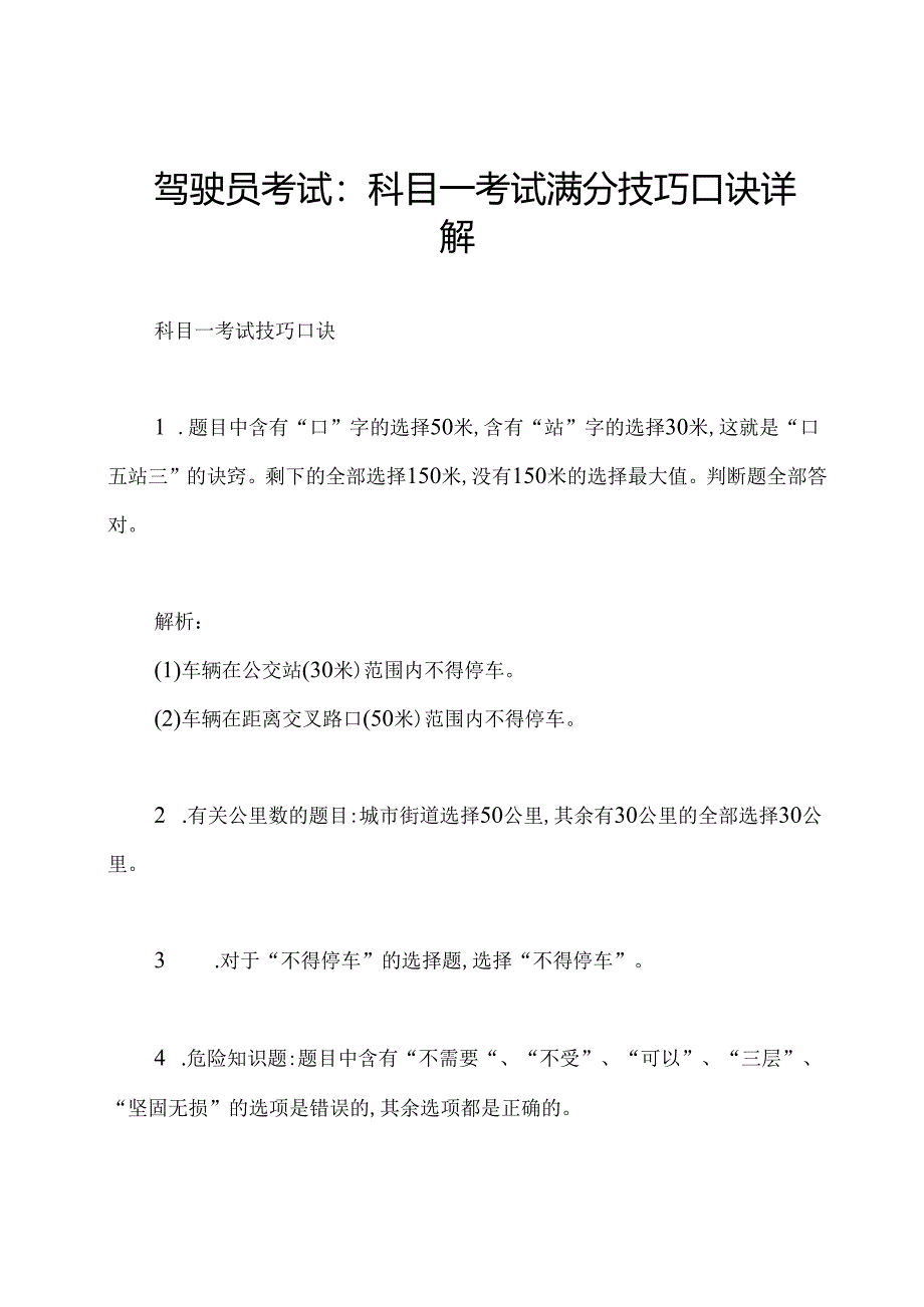 驾驶员考试：科目一考试满分技巧口诀详解.docx_第1页