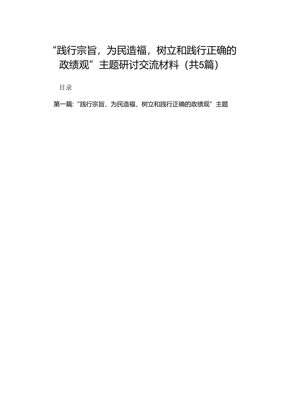 “践行宗旨为民造福树立和践行正确的政绩观”主题研讨交流材料（共5篇）.docx_第1页