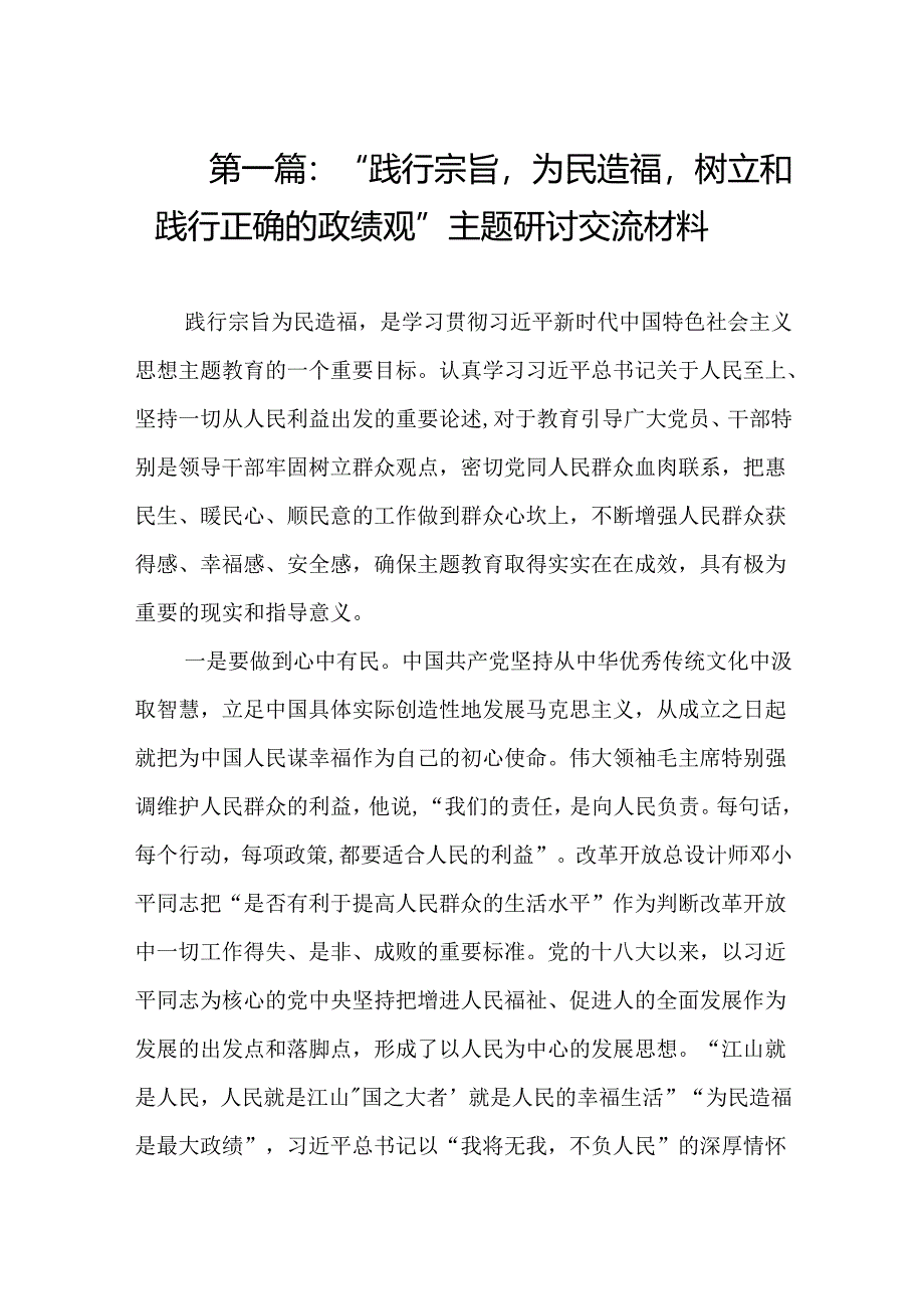 “践行宗旨为民造福树立和践行正确的政绩观”主题研讨交流材料（共5篇）.docx_第2页