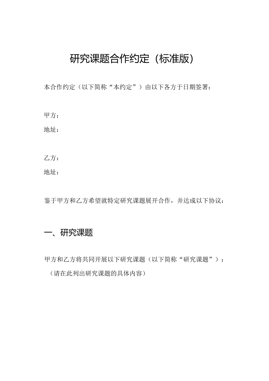 研究课题合作约定（标准版）.docx_第1页