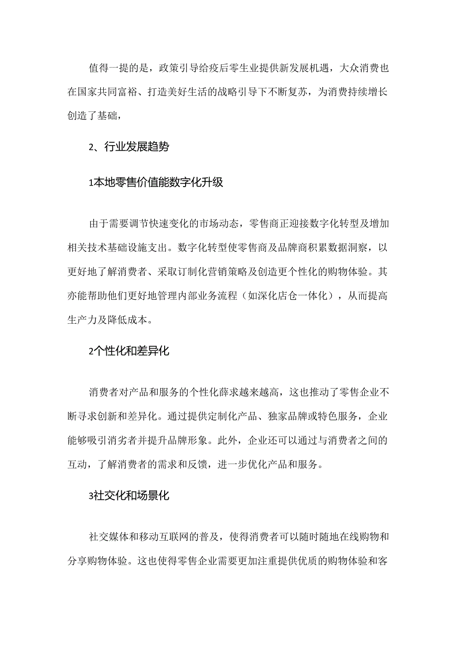 2023年中国零售业发展现状和未来展望.docx_第2页