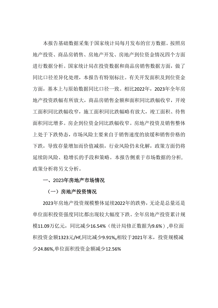 2023年房地产市场数据分析报告.docx_第1页