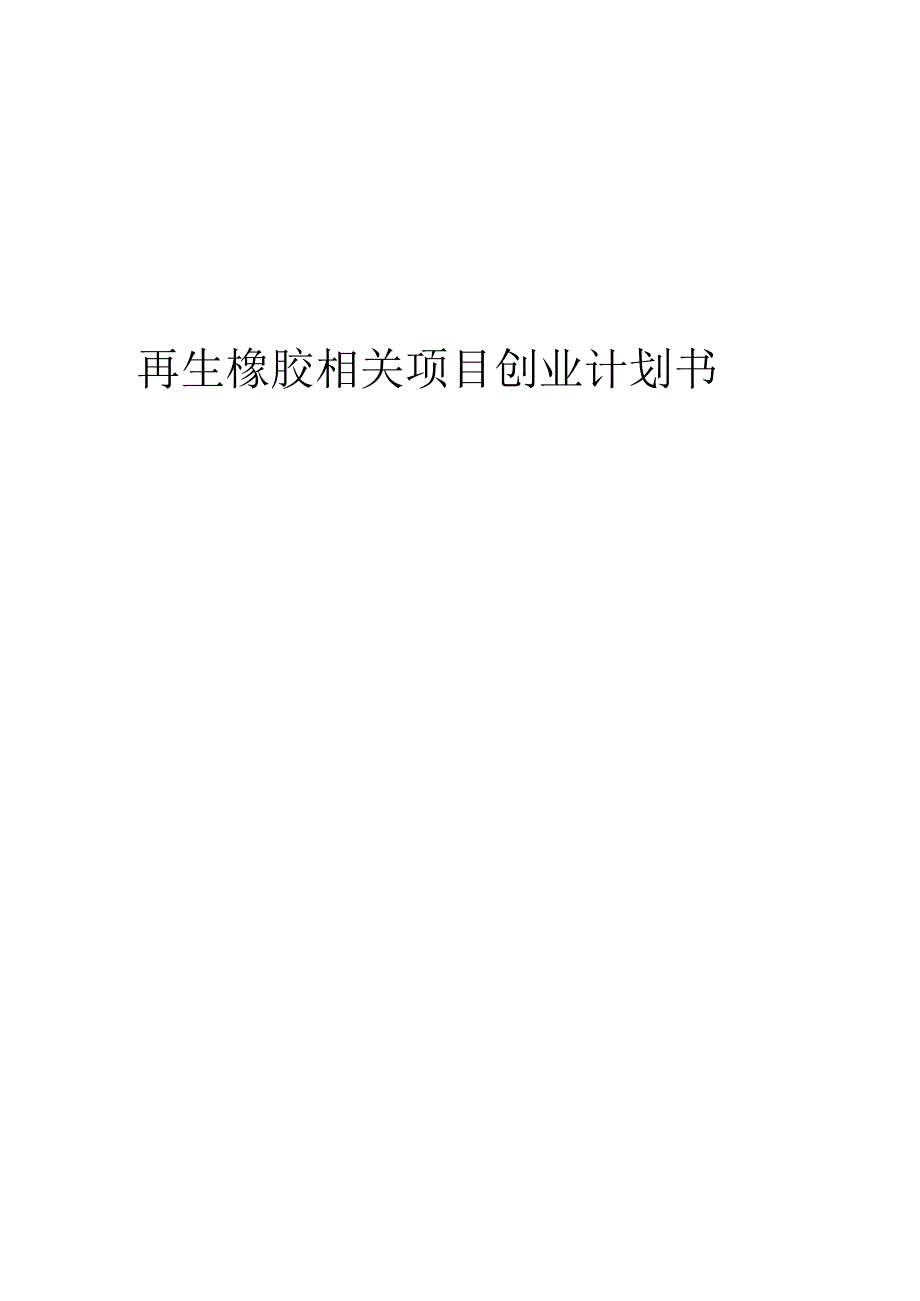 再生橡胶相关项目创业计划书.docx_第1页