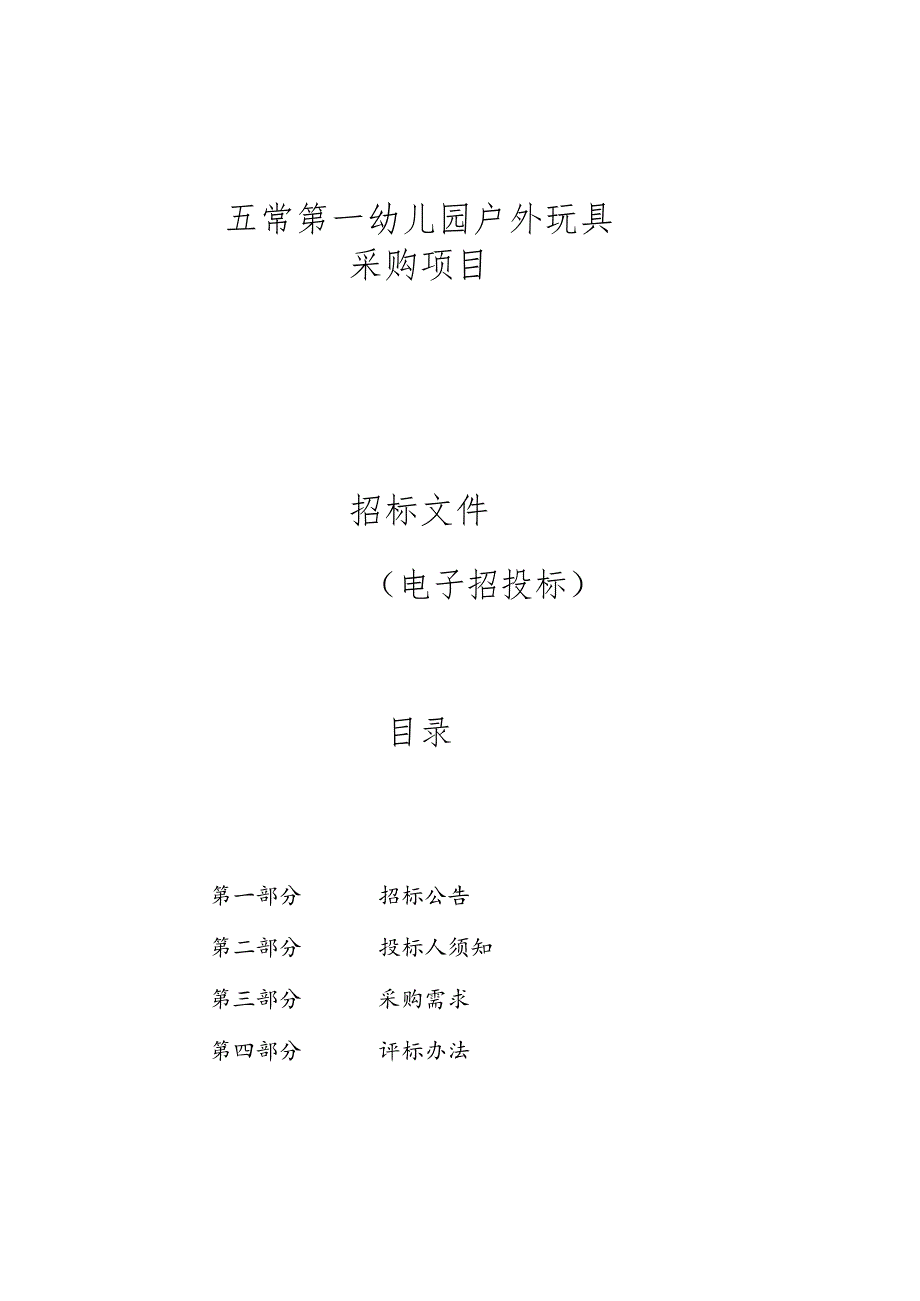 五常第一幼儿园户外玩具采购项目招标文件.docx_第1页