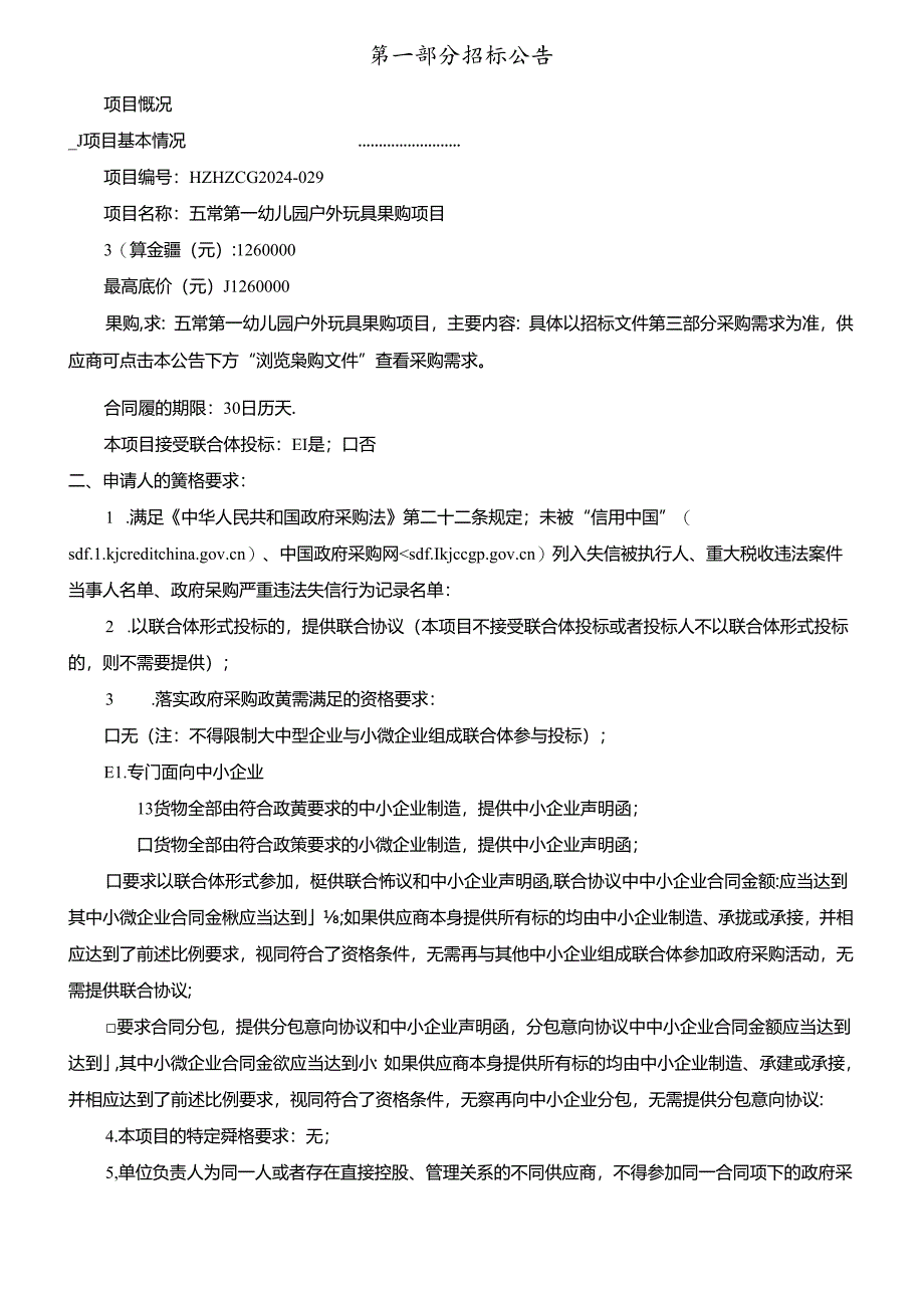 五常第一幼儿园户外玩具采购项目招标文件.docx_第3页