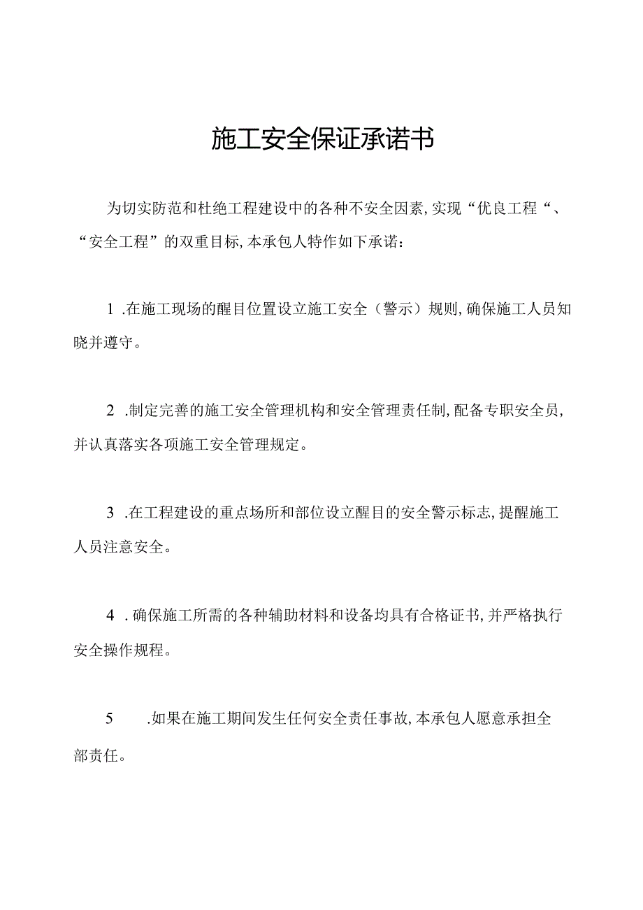 施工安全保证承诺书.docx_第1页