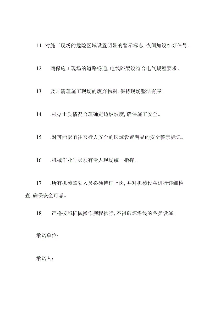 施工安全保证承诺书.docx_第3页