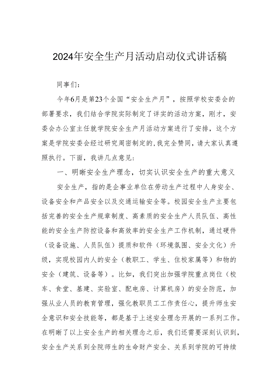 2024年安全生产月启动仪式讲话稿 汇编6份.docx_第1页