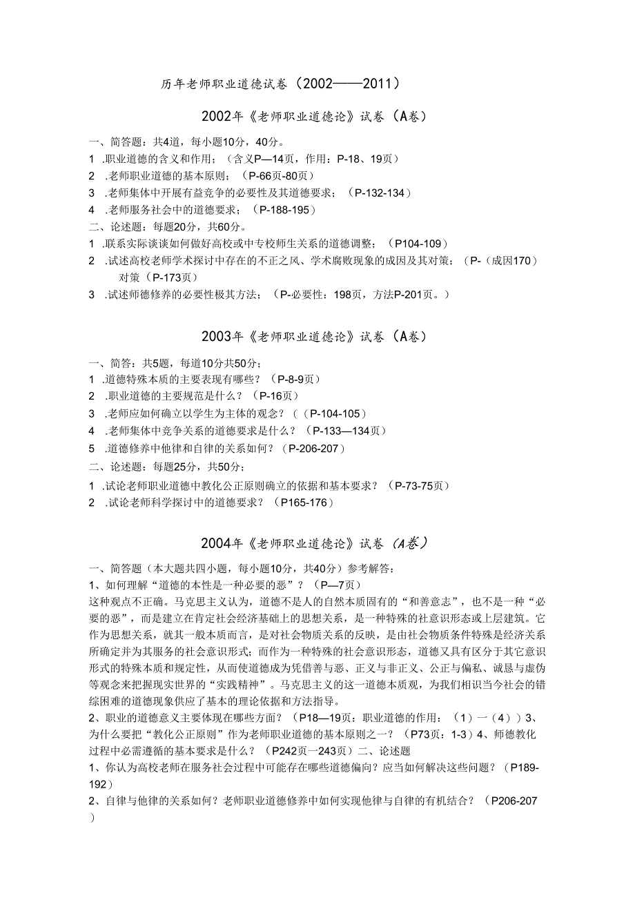 02-11江苏省高校教师资格职业道德历年真题及答案.docx_第1页