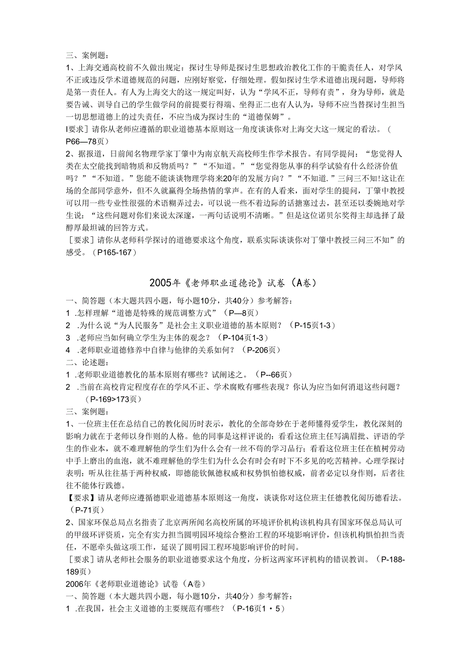 02-11江苏省高校教师资格职业道德历年真题及答案.docx_第2页