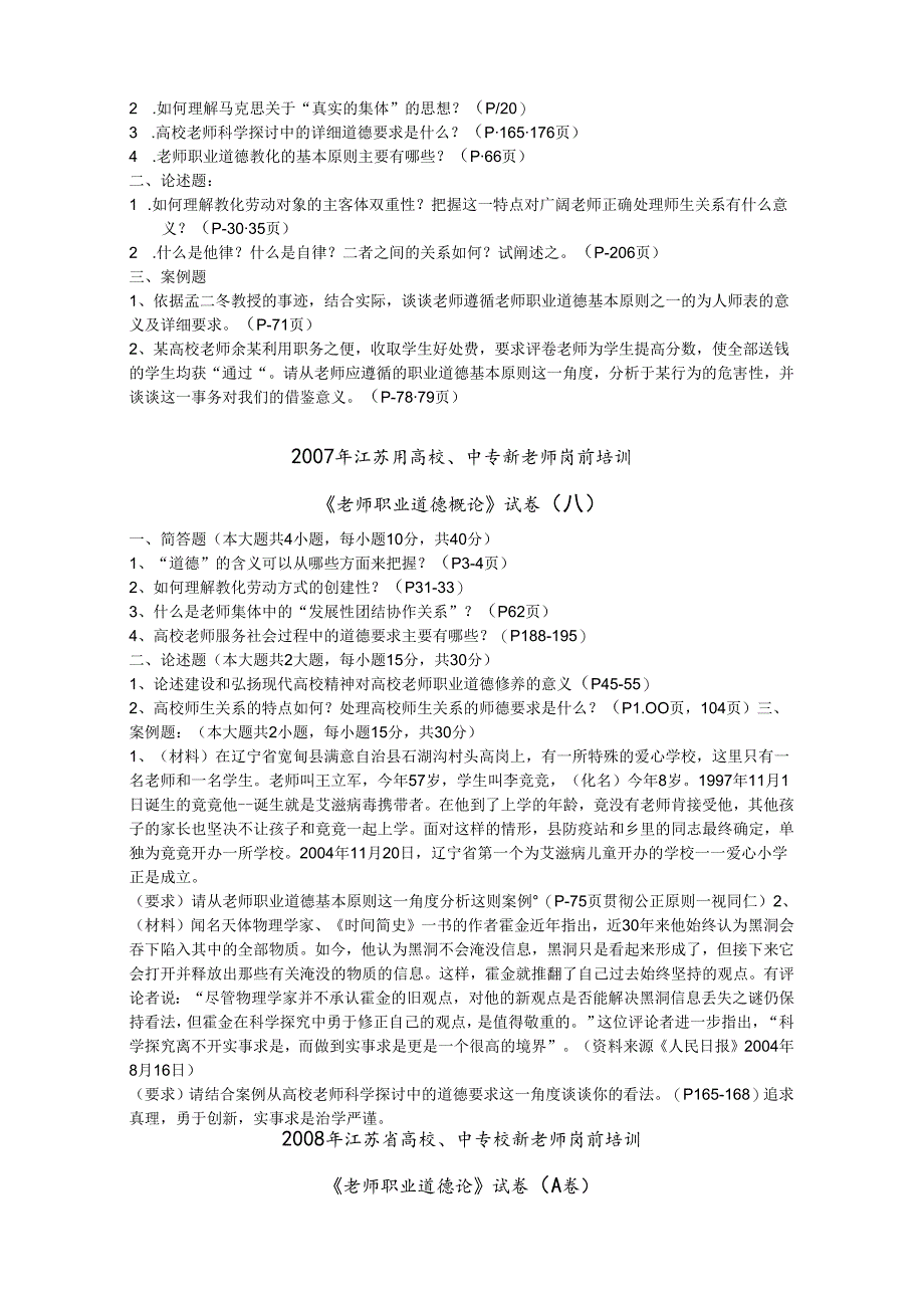 02-11江苏省高校教师资格职业道德历年真题及答案.docx_第3页