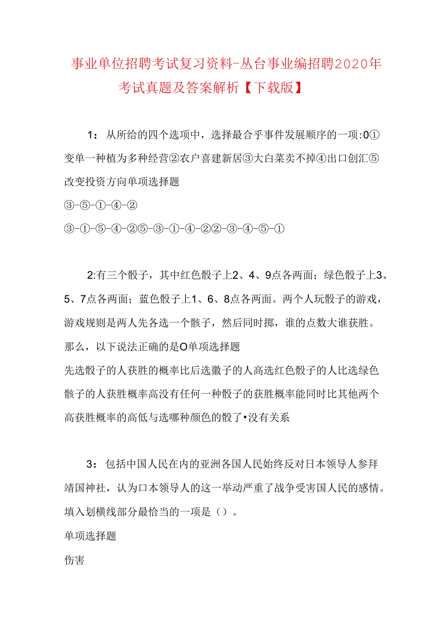 事业单位招聘考试复习资料-丛台事业编招聘2020年考试真题及答案解析【下载版】_1.docx_第1页